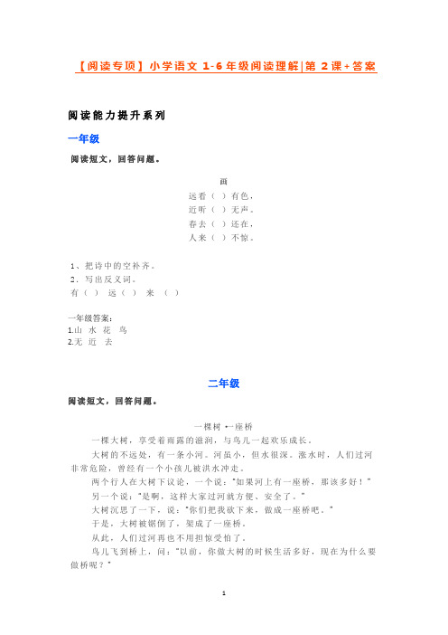 【阅读专项】小学语文1-6年级阅读理解第2课+答案