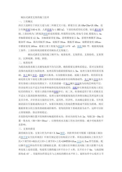 碗扣式满堂支架的施工技术