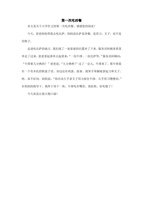第一次吃西餐_小学作文_1