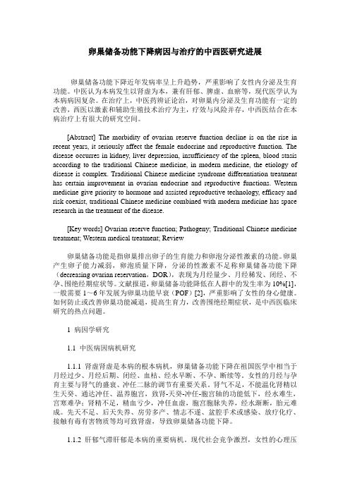 卵巢储备功能下降病因与治疗的中西医研究进展