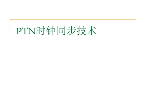 PTN时钟同步技术
