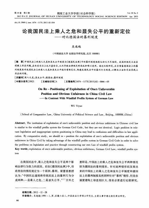 论我国民法上乘人之危和显失公平的重新定位——对比德国法的暴利制度