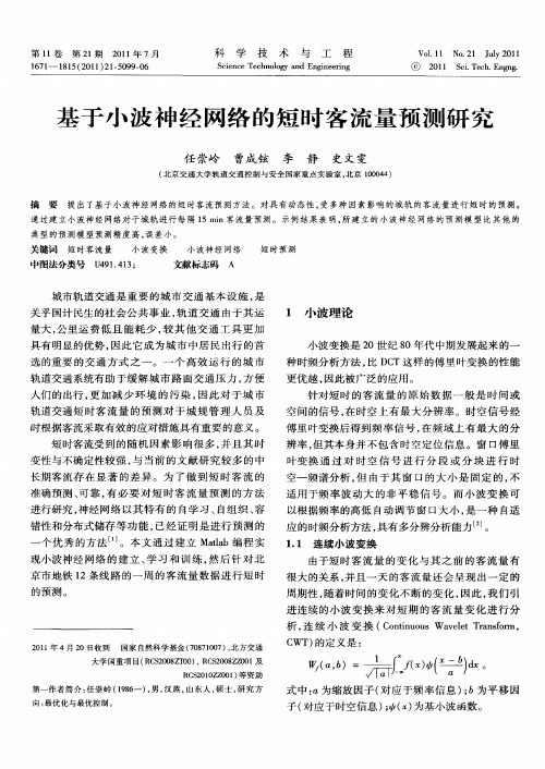 基于小波神经网络的短时客流量预测研究