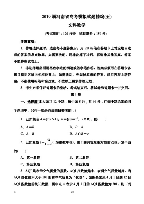 2019届河南省高考模拟试题精编(五)文科数学(word版)