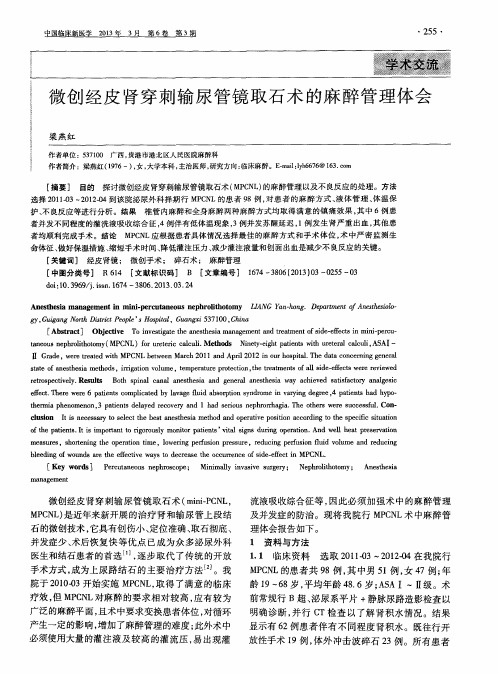 微创经皮肾穿刺输尿管镜取石术的麻醉管理体会