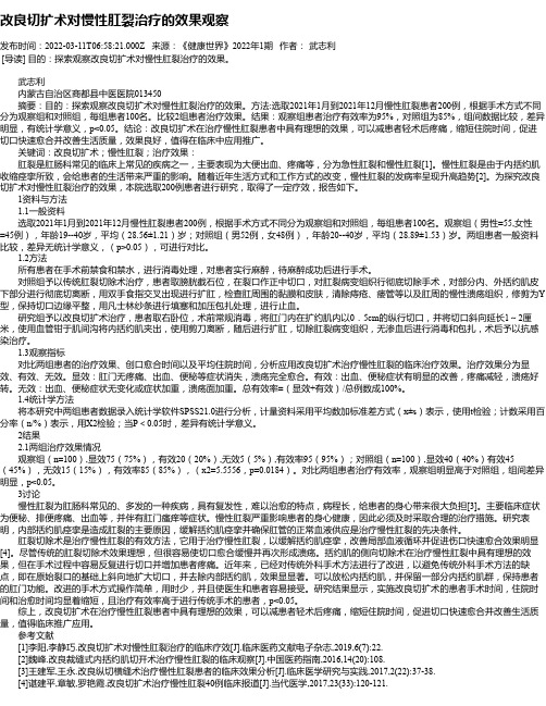 改良切扩术对慢性肛裂治疗的效果观察
