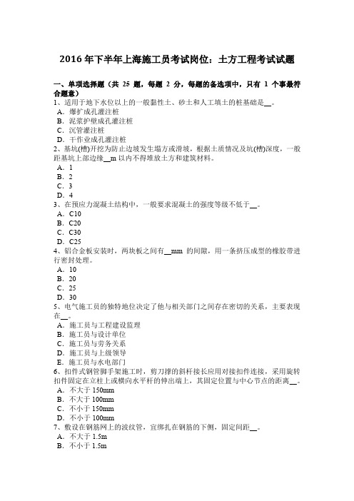 2016年下半年上海施工员考试岗位：土方工程考试试题