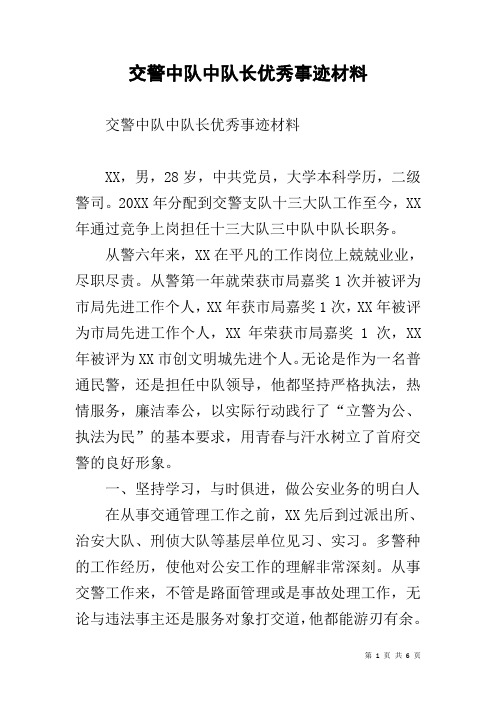 交警中队中队长优秀事迹材料