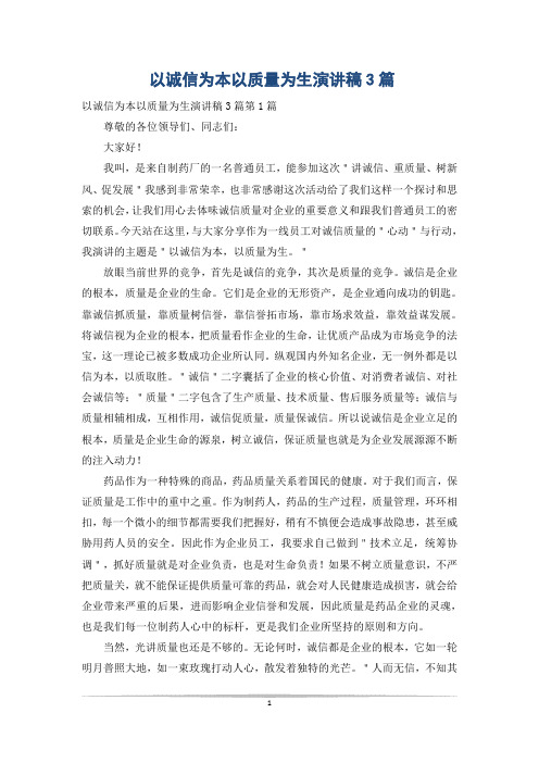 以诚信为本以质量为生演讲稿3篇
