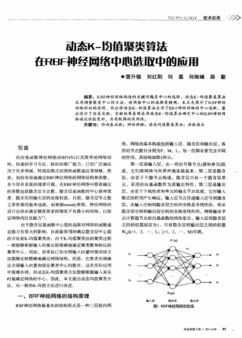 动态K-均值聚类算法在RBF神经网络中心选取中的应用