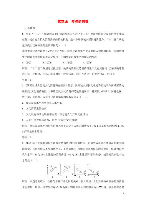 高考政治一轮总复习配套题库 第3课 多彩的消费 新人教版必修1