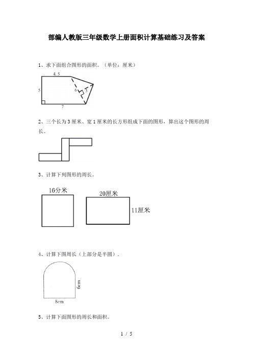 部编人教版三年级数学上册面积计算基础练习及答案
