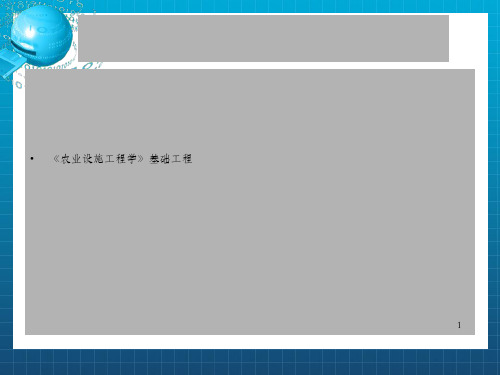 《农业设施工程学》基础工程_OK