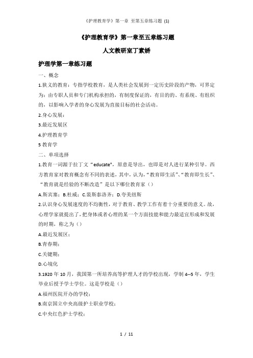 《护理教育学》第一章 至第五章练习题 (1)