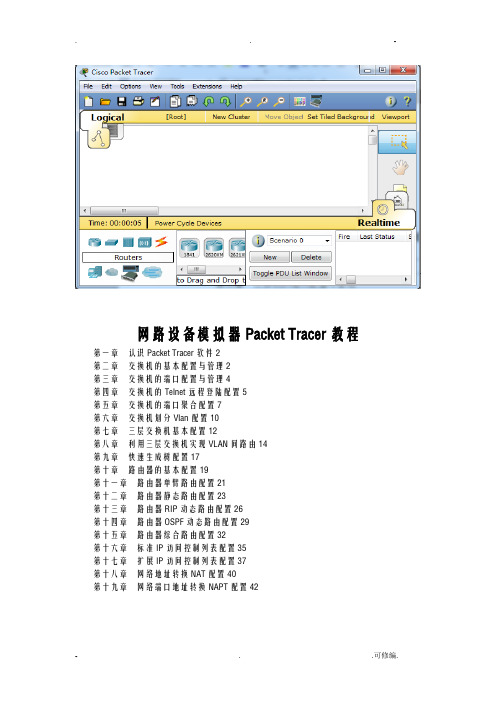 实例教程CISCO模拟一看就会教程Cisco_Packet_Tracer