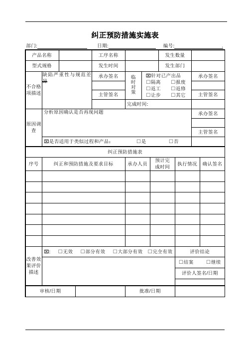 纠正预防措施实施表