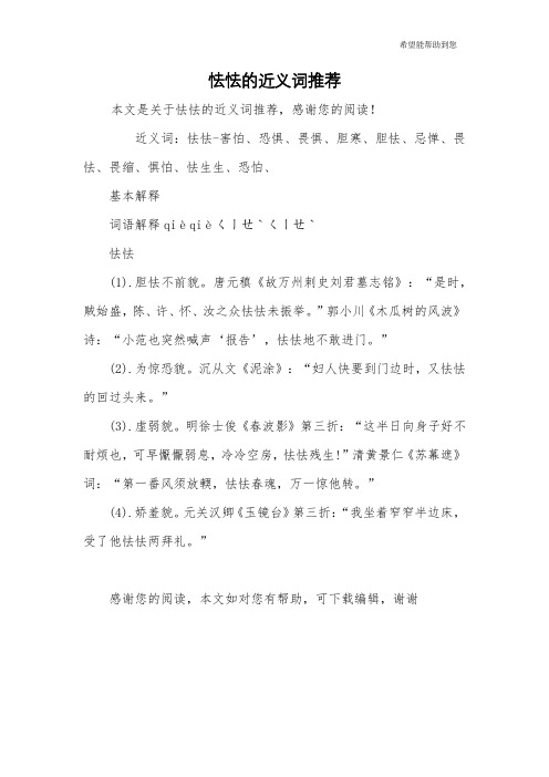 怯怯的近义词推荐
