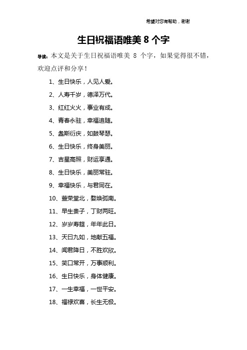 生日祝福语唯美8个字