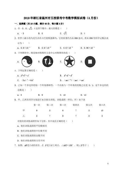 浙江省温州市五校联考2019年中考数学模拟(4月)试卷(含解析)