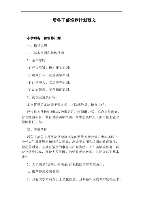 后备干部培养计划范文