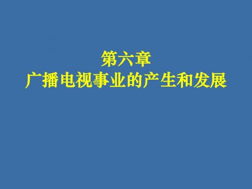 06广播电视事业的产生和发展