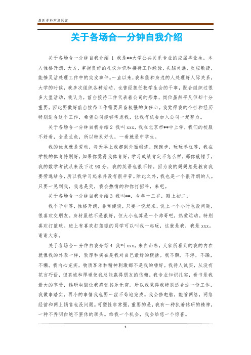 关于各场合一分钟自我介绍