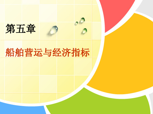 船舶营运经济指标