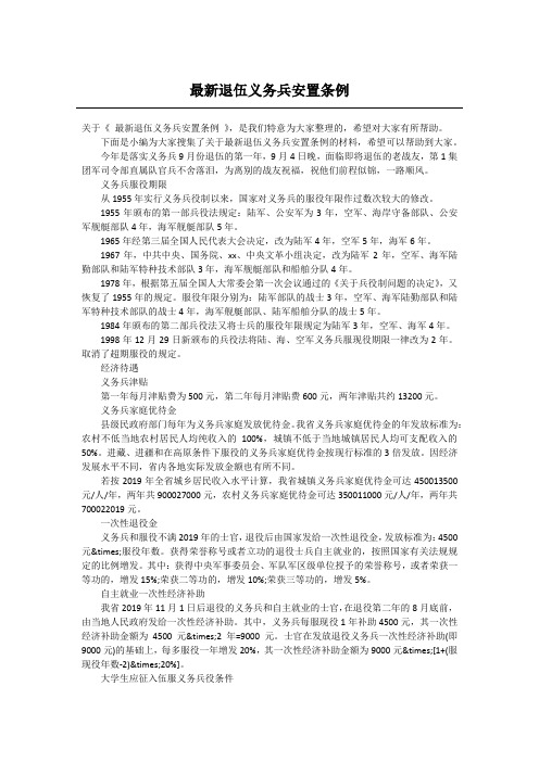 最新退伍义务兵安置条例