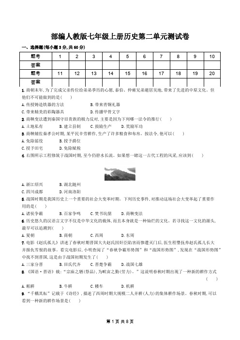 2019秋部编人教版七年级上册历史第二单元检测试卷(含答案)