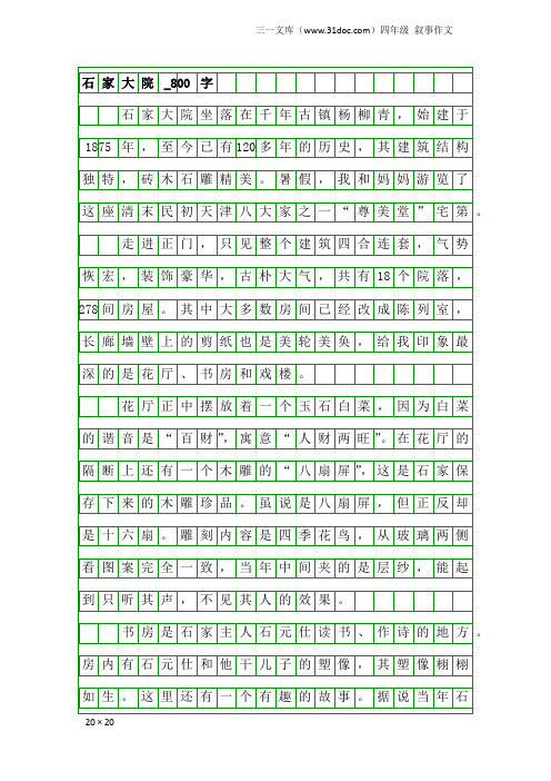 四年级叙事作文：石家大院_800字