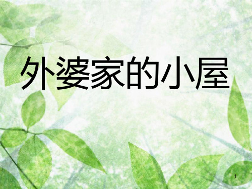 三年级语文上册 第二单元 外婆家的小屋课件5 湘教版
