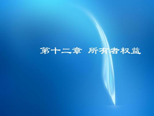 《中级财务会计课件》 第十二章 所有者权益