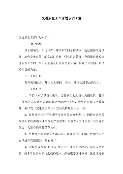 交通安全工作计划示例4篇