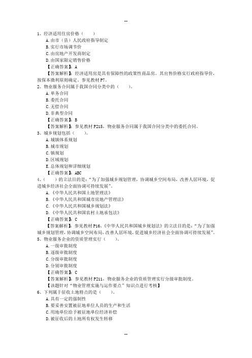 房地产经纪人考试减压的食宿策略最新考试题库(完整版)