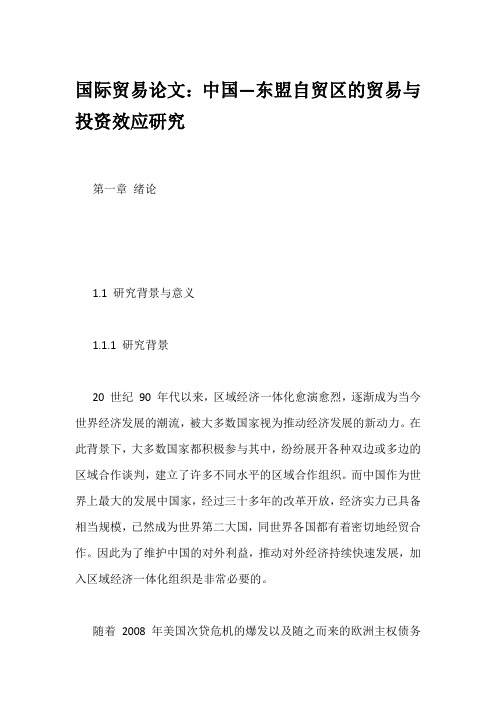 国际贸易论文：中国—东盟自贸区的贸易与投资效应研究