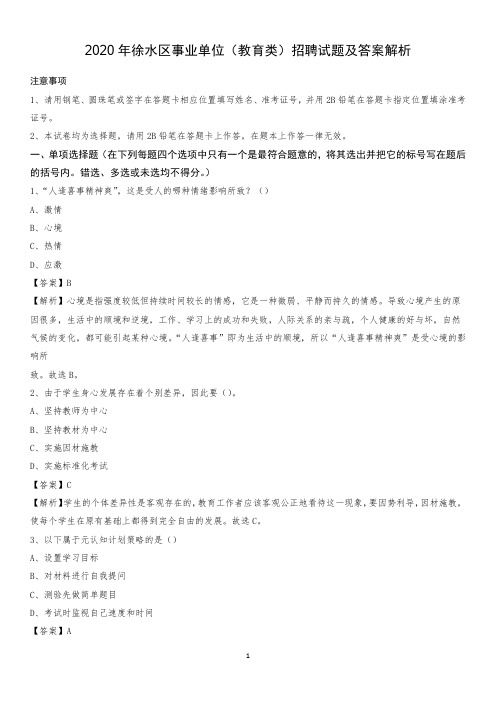 2020年徐水区事业单位(教育类)招聘试题及答案解析