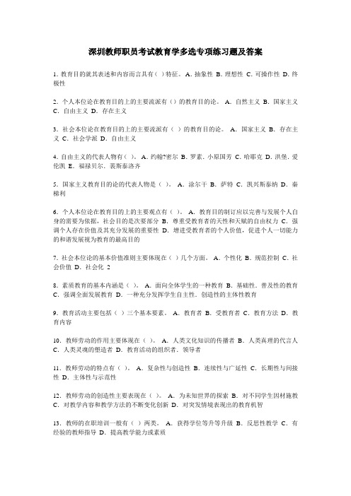 深圳教师职员考试教育学多选专项练习题及答案