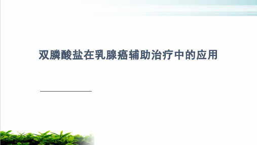 双膦酸盐在乳腺癌辅助治疗中的应用南宁PPT培训课件