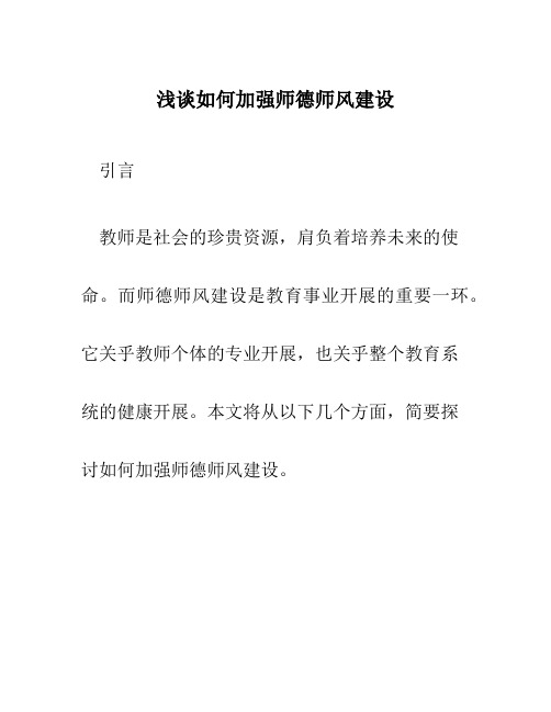 浅谈如何加强师德师风建设