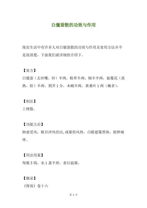 白僵蚕散的功效与作用