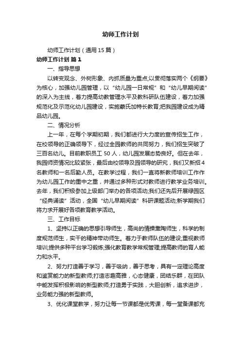 幼师工作计划（通用15篇）