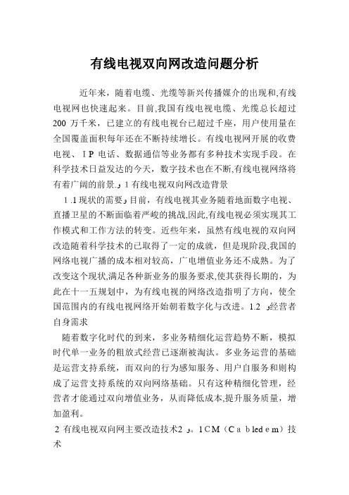 有线电视双向网改造问题分析