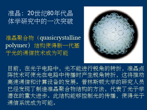 第三章_准晶结构与材料性能