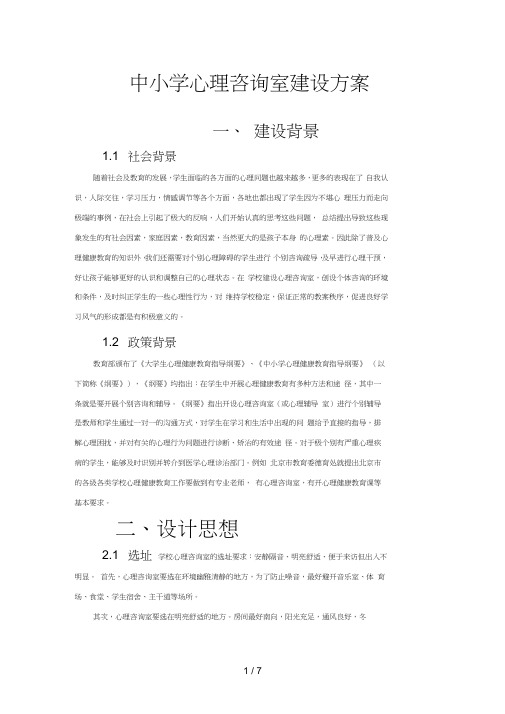 中小学心理咨询室建设方案