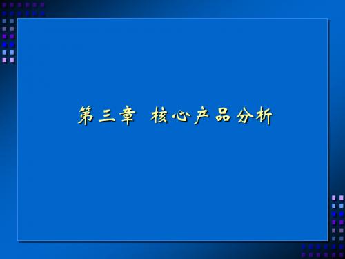 第三章核心产品分析