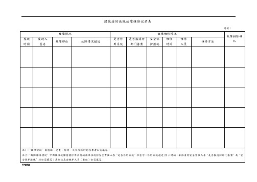 消防维保记录表格模板