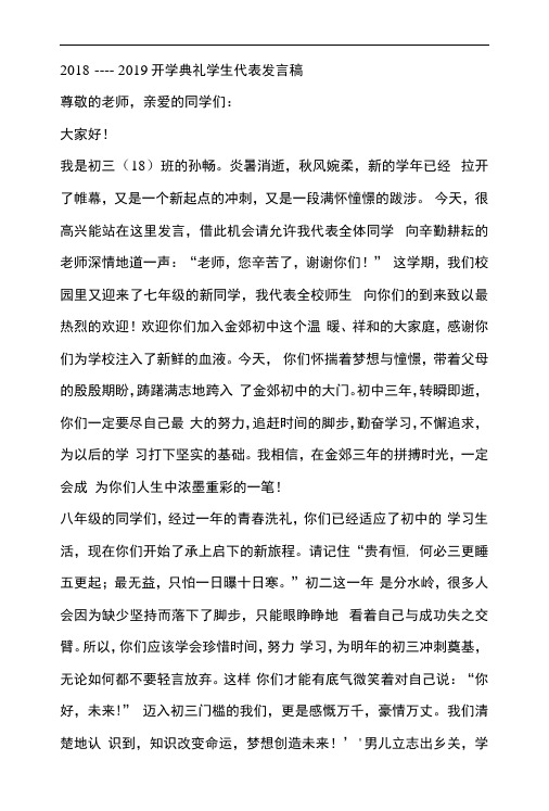 2018——2019开学典礼学生代表发言稿