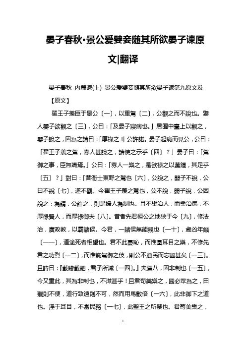 晏子春秋·景公爱嬖妾随其所欲晏子谏原文-翻译