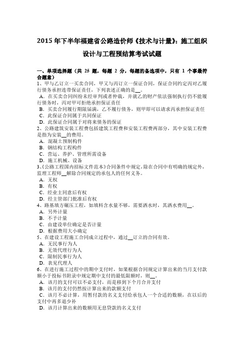 2015年下半年福建省公路造价师《技术与计量》：施工组织设计与工程预结算考试试题