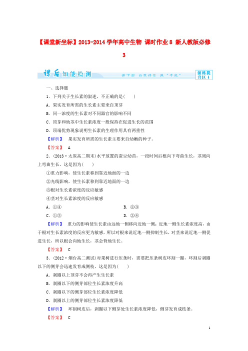 高中生物 课时作业8 新人教版必修3(1)